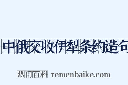 中俄交收伊犁条约造句是什么意思的图片